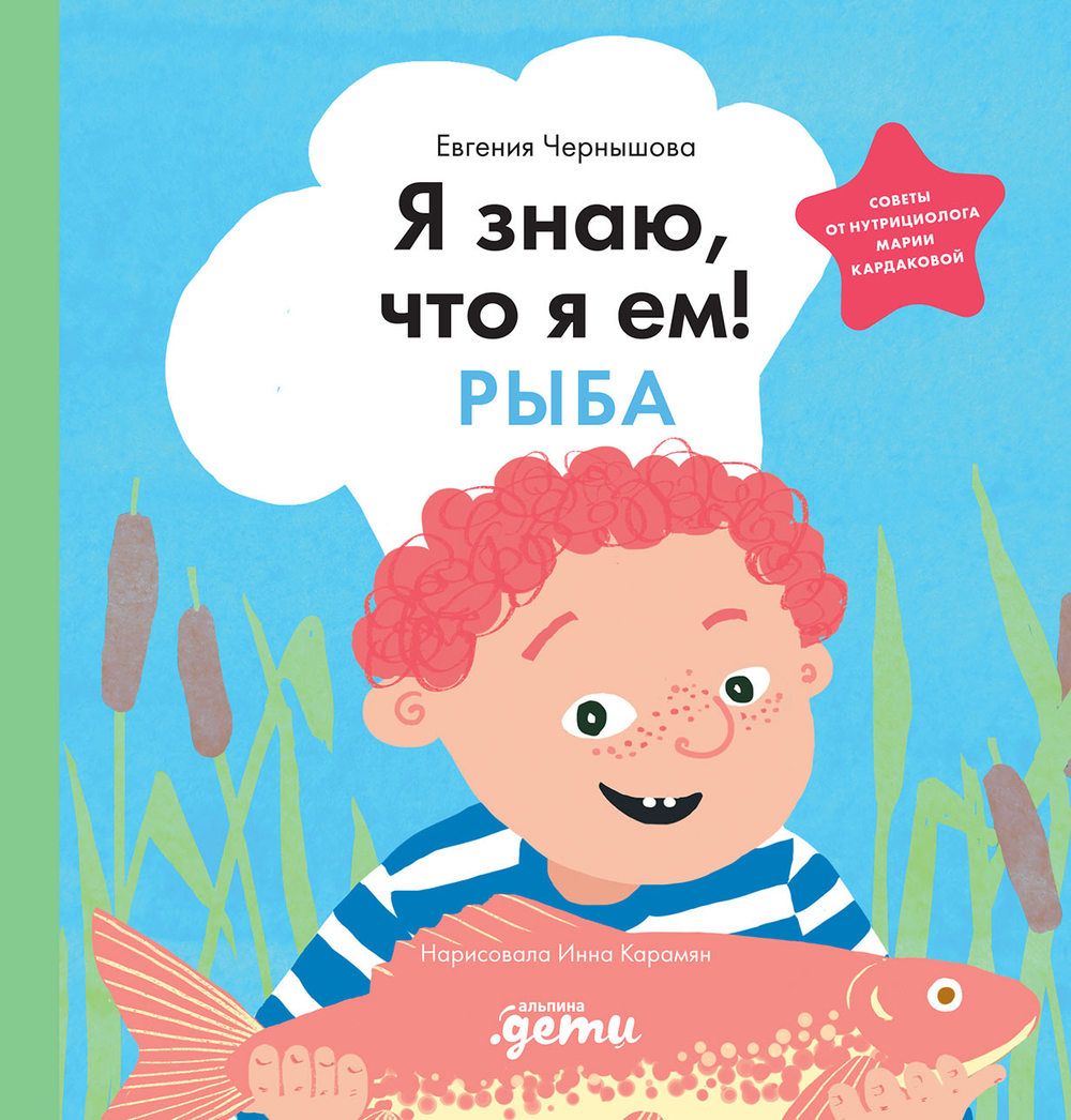Я знаю, что я ем! Рыба