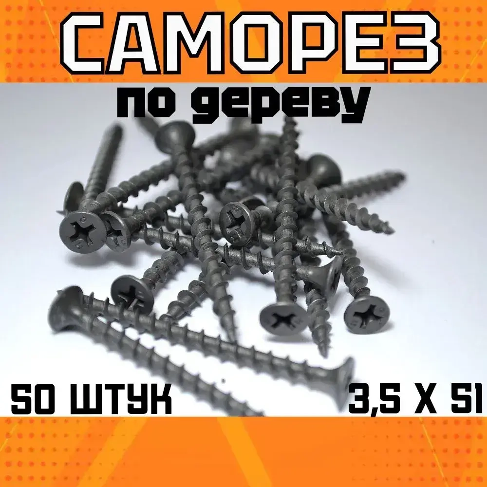 Саморез по дереву, широкая резьба, черный 3,5х51 (50 шт).