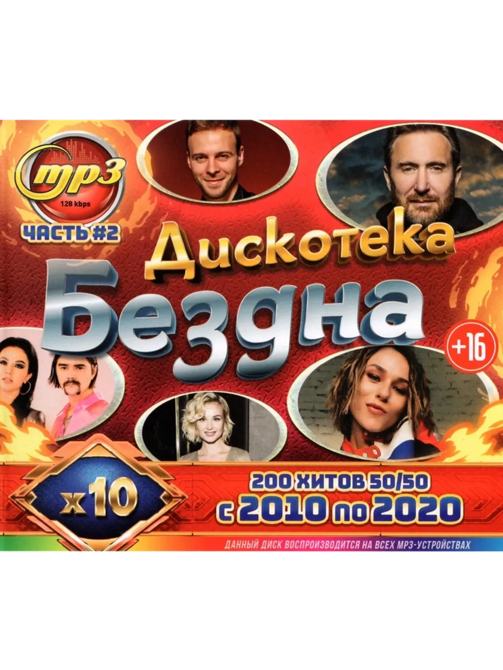 Дискотека Бездна 10-х (50-50 с 10 по 20) ч.2 (CD-MP3)