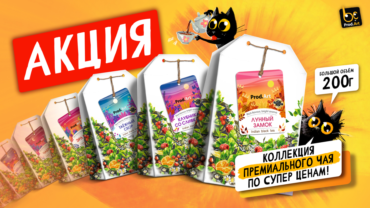 АКЦИЯ! Коллекция премиального чая по СУПЕР ценам!