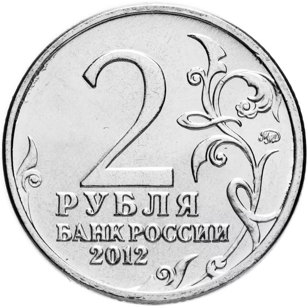 Russia 2 Rubles 2012 MMD, "200th Anniversary of Victory in the Patriotic War of 1812 - Major General A.I. Kutaisov", UNC