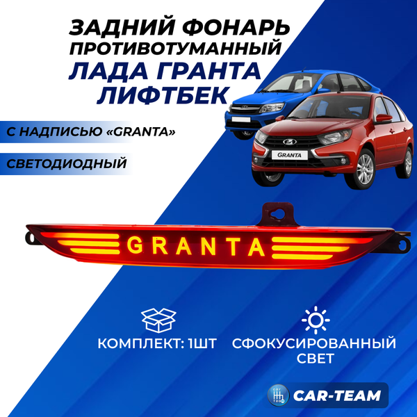 Фонарь противотуманный (ПТФ) LED c надписью "Granta" в задний бампер Лада Гранта Лифтбек