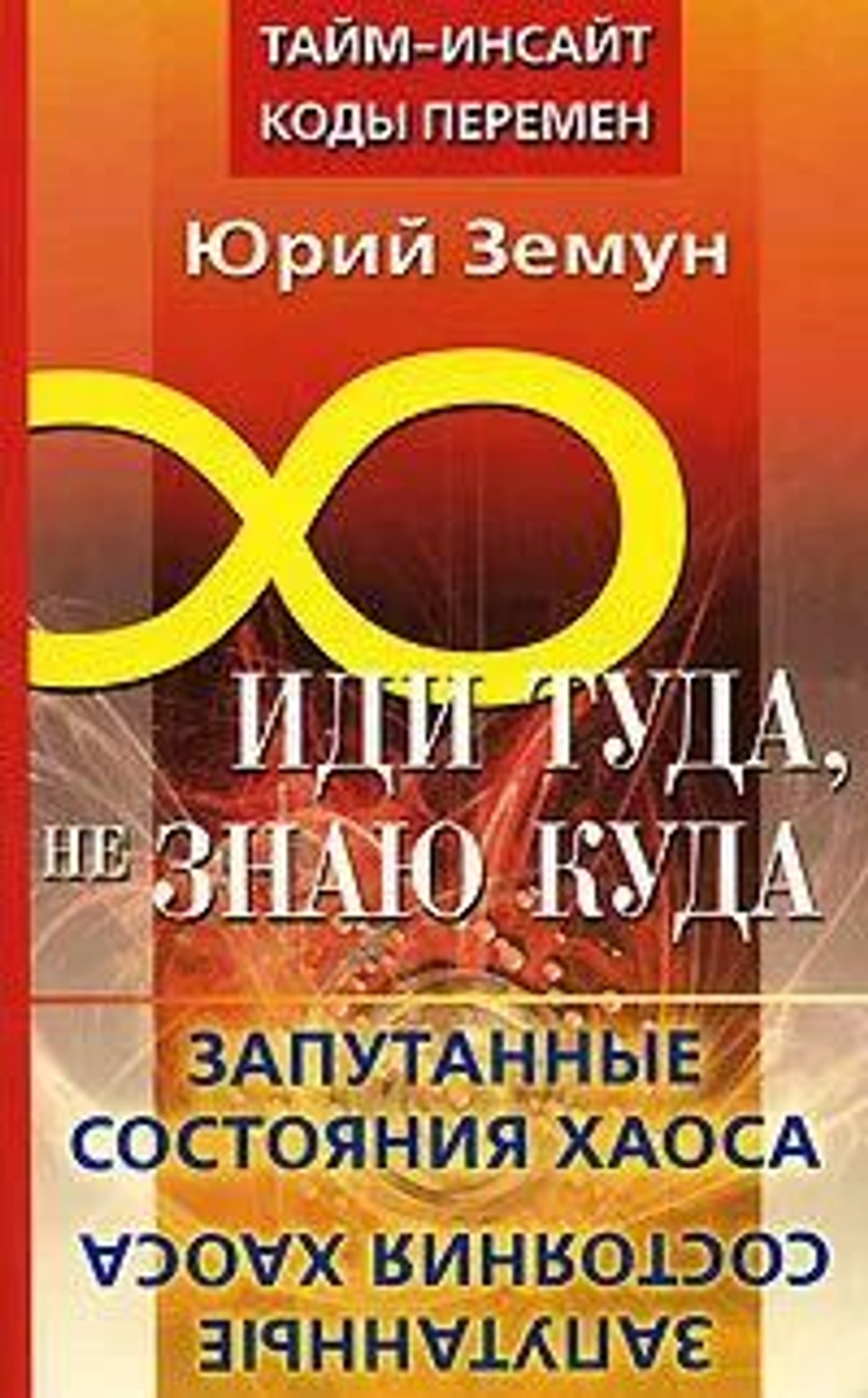 Иди туда не знаю куда...Запутанные состояния хаоса.