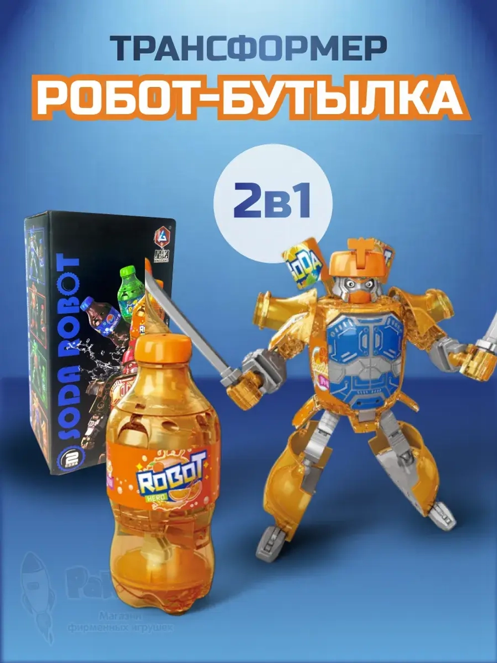 Робот трансформер бутылка 2 в 1 оранжевый фанта