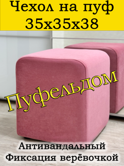 Чехол 35х35х38 на пуфик квадратный