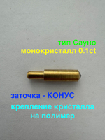 Игла тип Сауно | 0.10 карат | монокристалл, крепление на полимер | Заточка - КОНУС (№8)