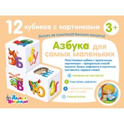 Кубики "Учись играя. Азбука для самых маленьких" 12 шт