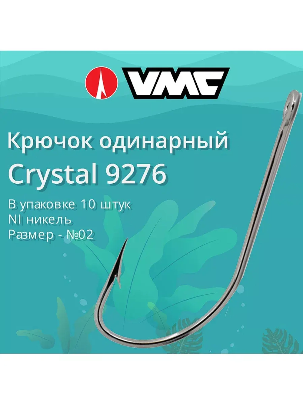 Крючки одинарный Crystal 9276 №06, 2 уп по 10 шт