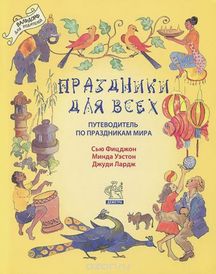 Праздники для всех. Фицджон С., Уэстон М., Лардж Дж.