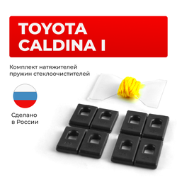Натяжители пружин стеклоочистителей Toyota Caldina (I) [Кузов: AT191, CT19#, ET196, ST19#] 1997–2001 (ND1)