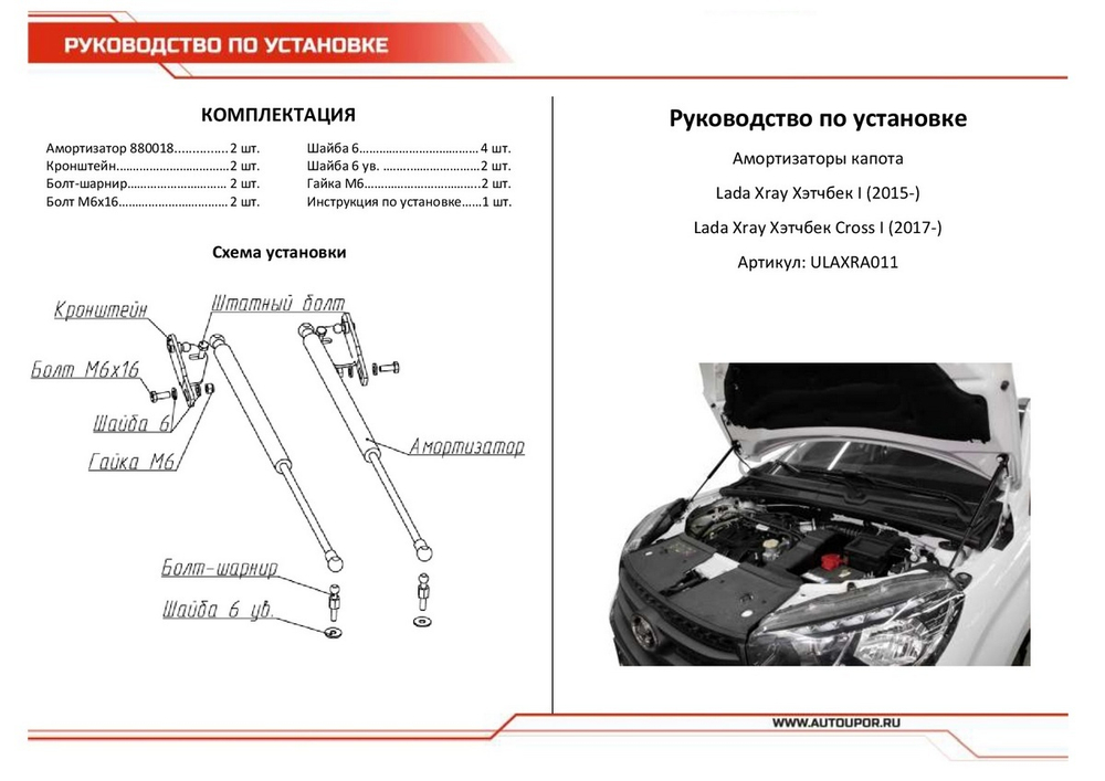 Газовые упоры капота АвтоУпор для Lada Xray 2015-н.в./Xray Cross 2018-н.в., 2 шт., ULAXRA011