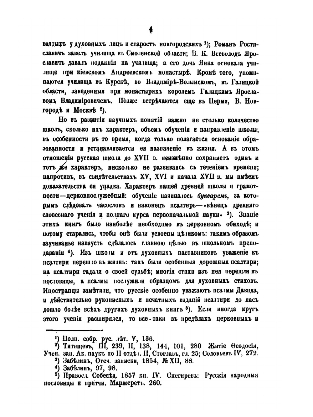 Опыт исследования о культурном значении Византии в русской истории | В. Иконникова