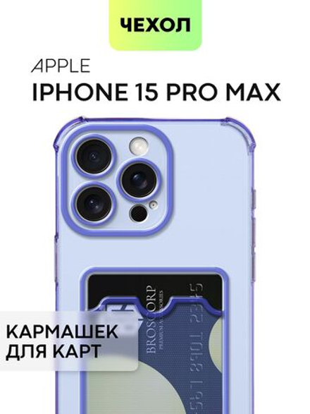 Чехол BROSCORP для Apple iPhone 15 Pro Max (арт.IP15PROMAX-HARD-TPU-POCKET-PURPLE )