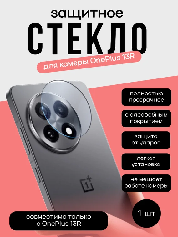 Защитное стекло для камеры OnePlus 13R