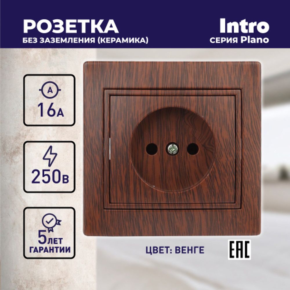 Розетка Intro Plano 1-201-10 без заземления 2P, 16А-250В, IP20, СУ, венге