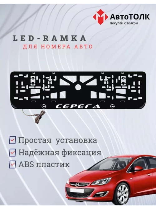 Рамка для номера с LED подсветкой надписи. Серёга Opel.