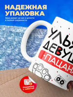 Кружка ТМ Ларец, Ульяна девушка пацана, 330мл, 1шт