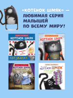 Книжки-картинки с наклейками. Котёнок Шмяк — президент. Книжка с наклейками