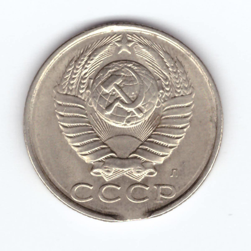 15 копеек 1991 Л выкус