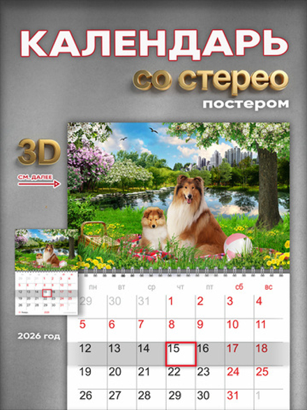 Настенный отрывной стереокалендарь c 3D-эффектом "Колли"