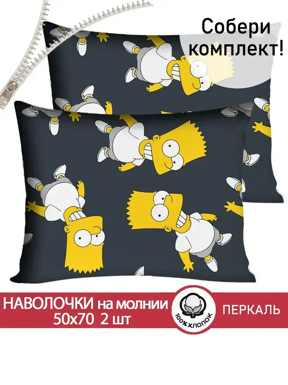 Наволочка комплект 2шт перкаль Сказка "Симпсоны" 50x70 см на молнии