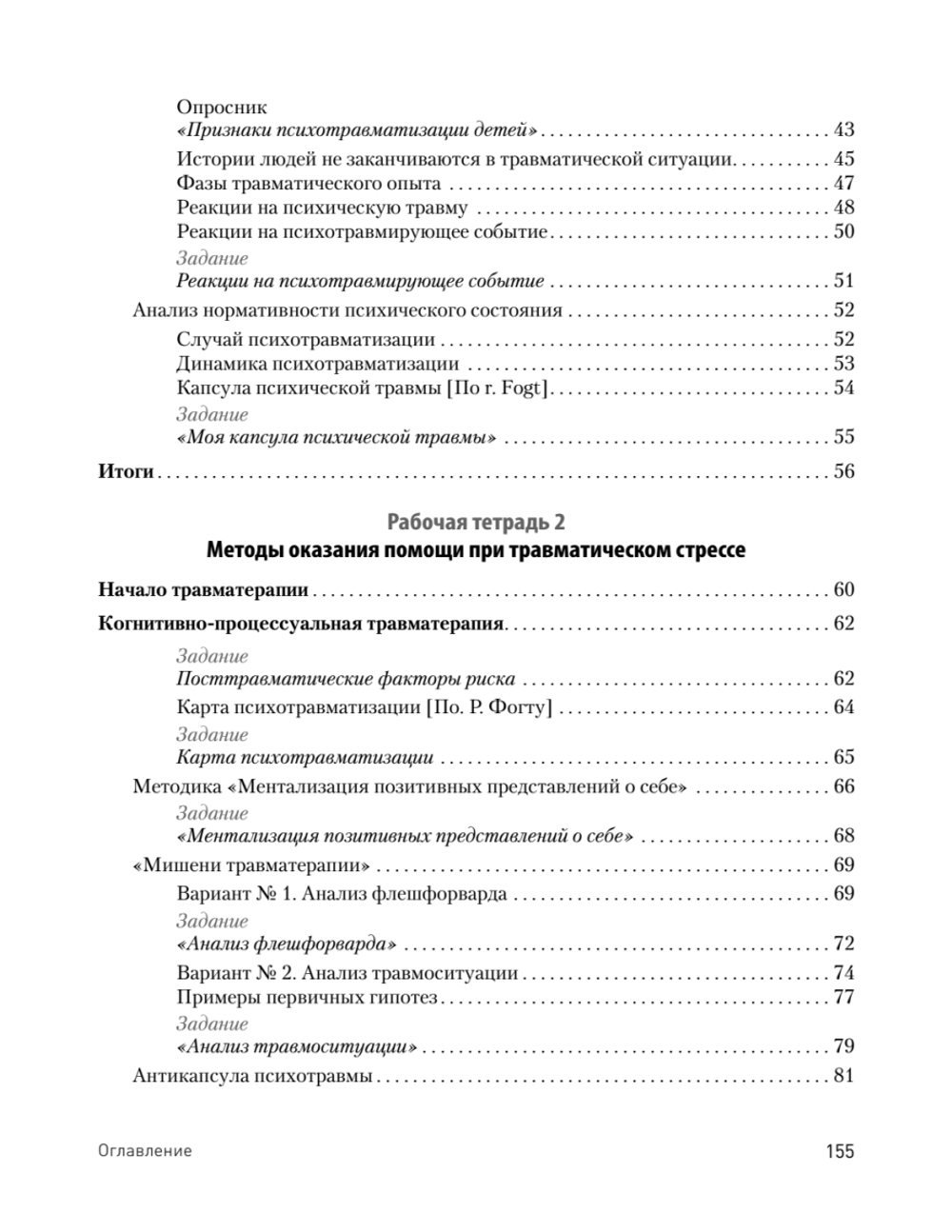Преодоление травматического стресса. Рабочая тетрадь