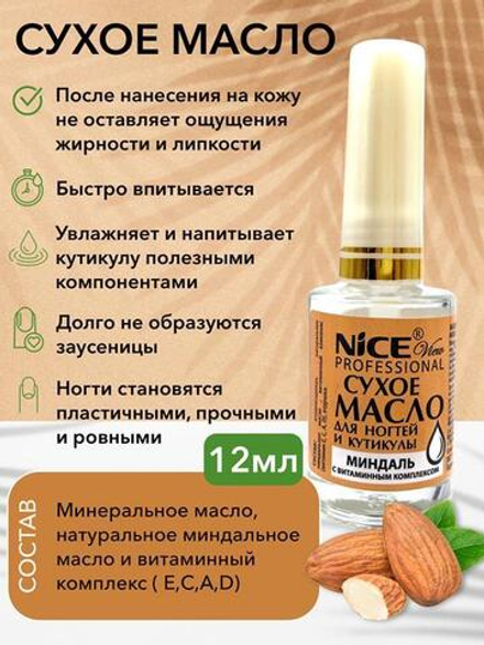 Nice View Масло для ногтей и кутикулы Миндаль, NV-503-5, сухое, с витаминным комплексом, 12 мл