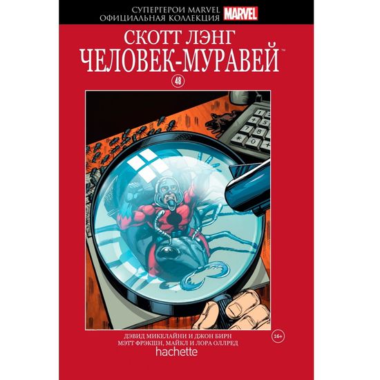 Комикс Супергерои Marvel. Официальная коллекция №48 Скотт Лэнг. Чел.-Муравей