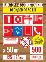Наклейки "Пожарная безопасность" виниловые, ГОСТ, 100х100 мм, 10 видов по 1 шт