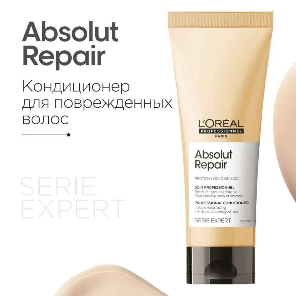 L'Oreal Professionnel ABSOLUT REPAIR кондиционер для восстановления поврежденных волос 200 мл.