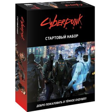 Настольная игра Cyberpunk Red. Стартовый набор