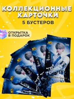 Коллекционные Карточки Love and Deepspace , 5 упаковок