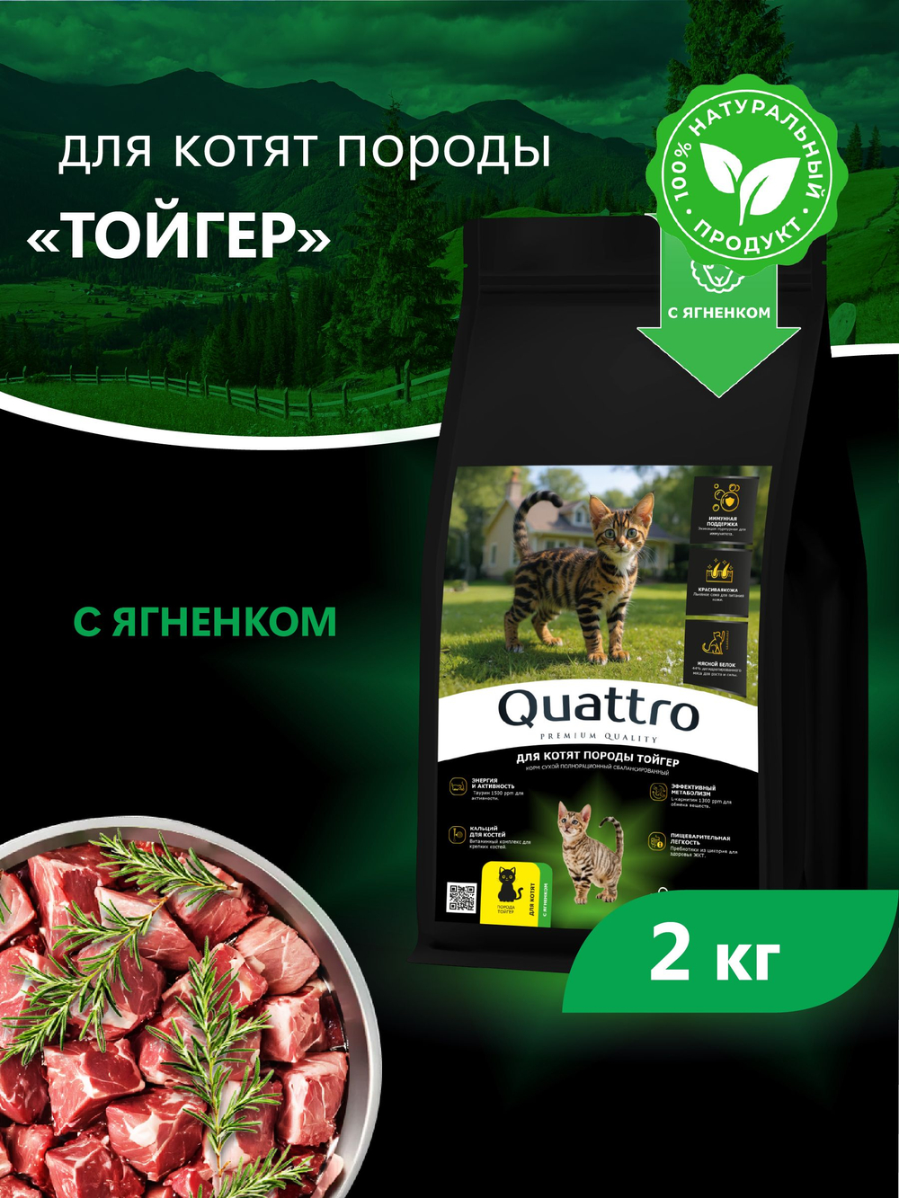 Корм сухой для котят породы Тойгер, с ягненком, 2кг, QUATTRO