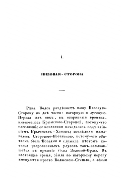 Очерки Волжского низовья | Небольсин Павел Иванович