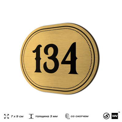 Номерок на дверь квартиры 134, для кабинета, офиса, шильдик 9 х 7 см, золотистый, Айдентика Технолоджи