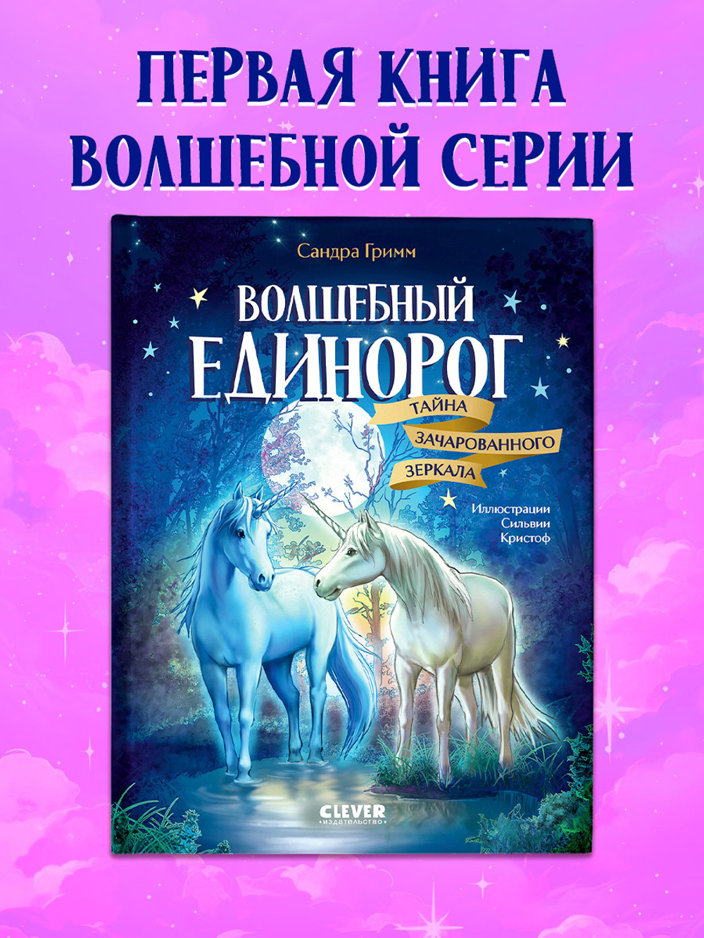 Волшебный единорог. Тайна зачарованного зеркала