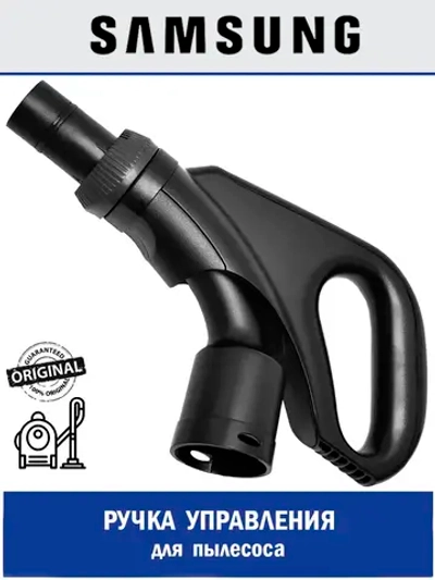 Ручка управления шланга для пылесоса - DJ97-02454A Samsung