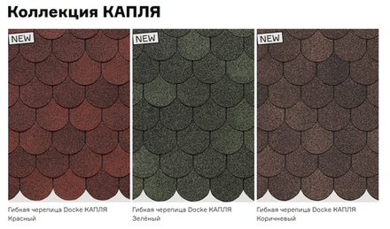 Гибкая черепица Döcke PIE Eurasia/КАПЛЯ Красный/Коричневый/Зеленый