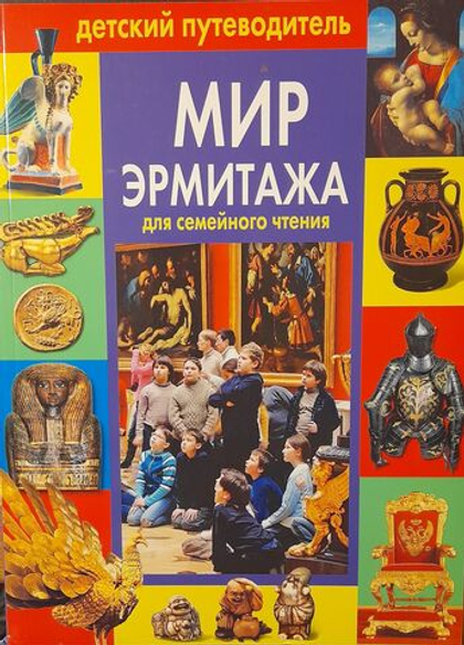 Мир Эрмитажа для семейного чтения. Детский путеводитель