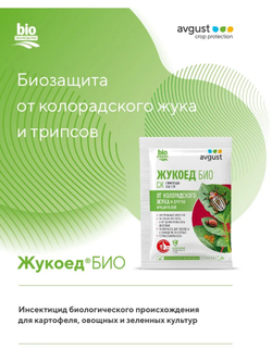 Средство от колорадского жука и др. вредителей Жукоед Био, 1,5 мл