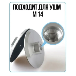 Опорная тарелка для УШМ 100 мм М14