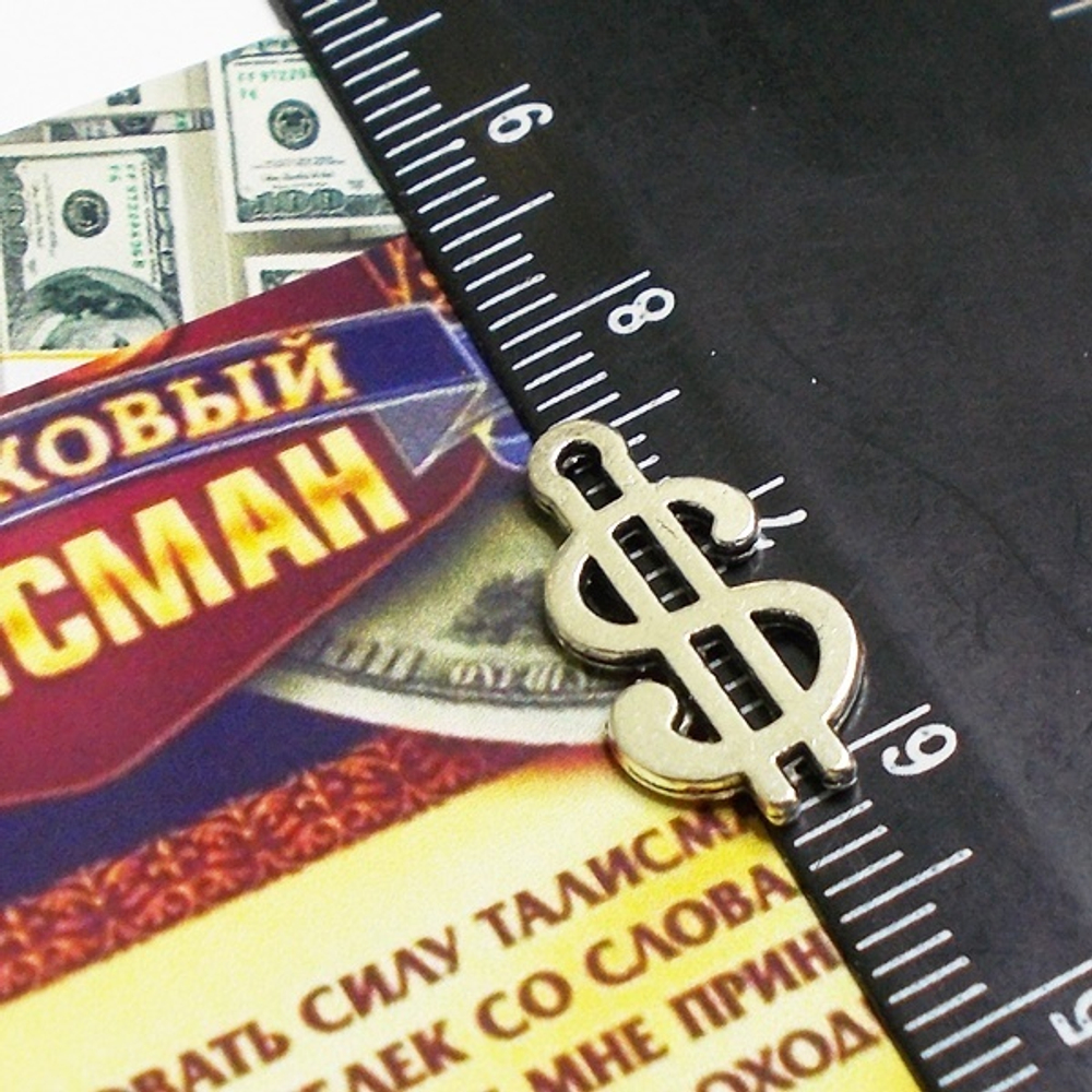 Кошельковый талисман "$" (доллар) для привлечения богатства.