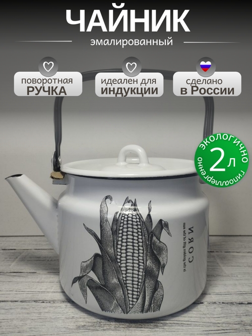 Чайник 2.0л Кукуруза Corn с2710/4Рч