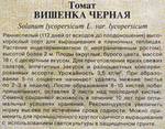 Томат Вишенка черная 0,05 г СМТ-137