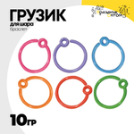Грузик для шара Браслет 10гр (Ассорти)
