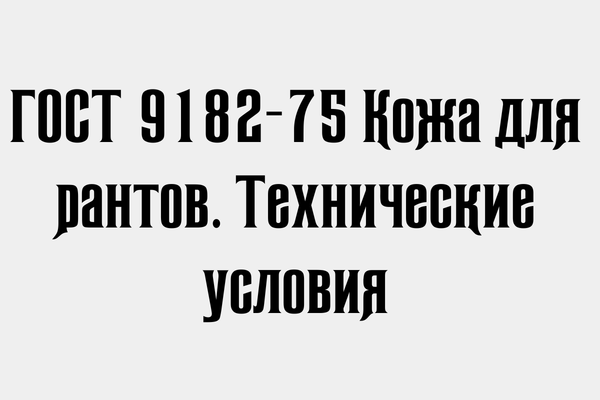 ГОСТ 9182-75 Кожа для рантов.