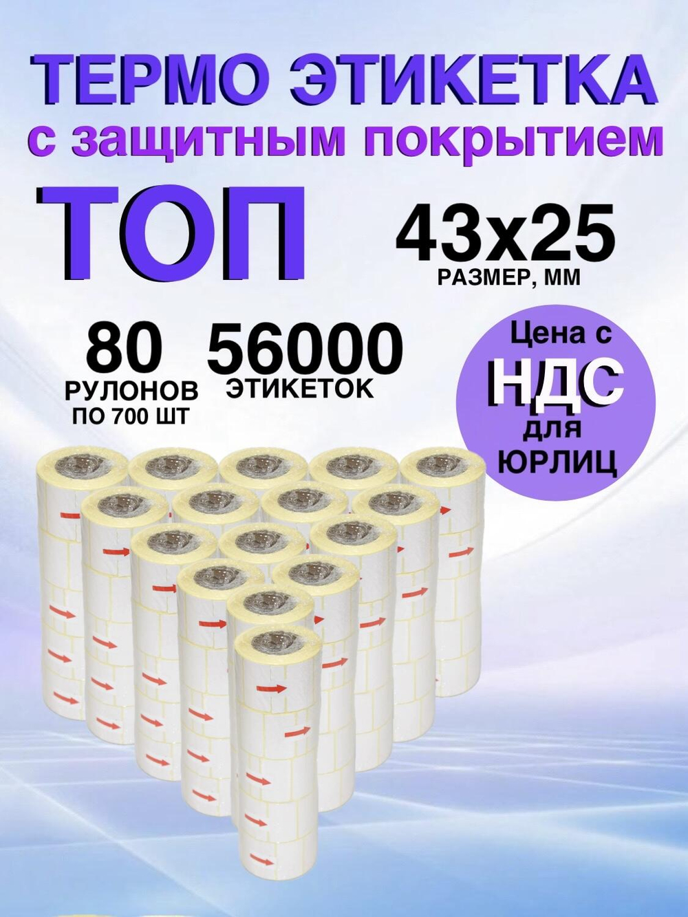 Самоклеящиеся термоэтикетки ТОП 43x25мм 80 рулонов по 700 шт