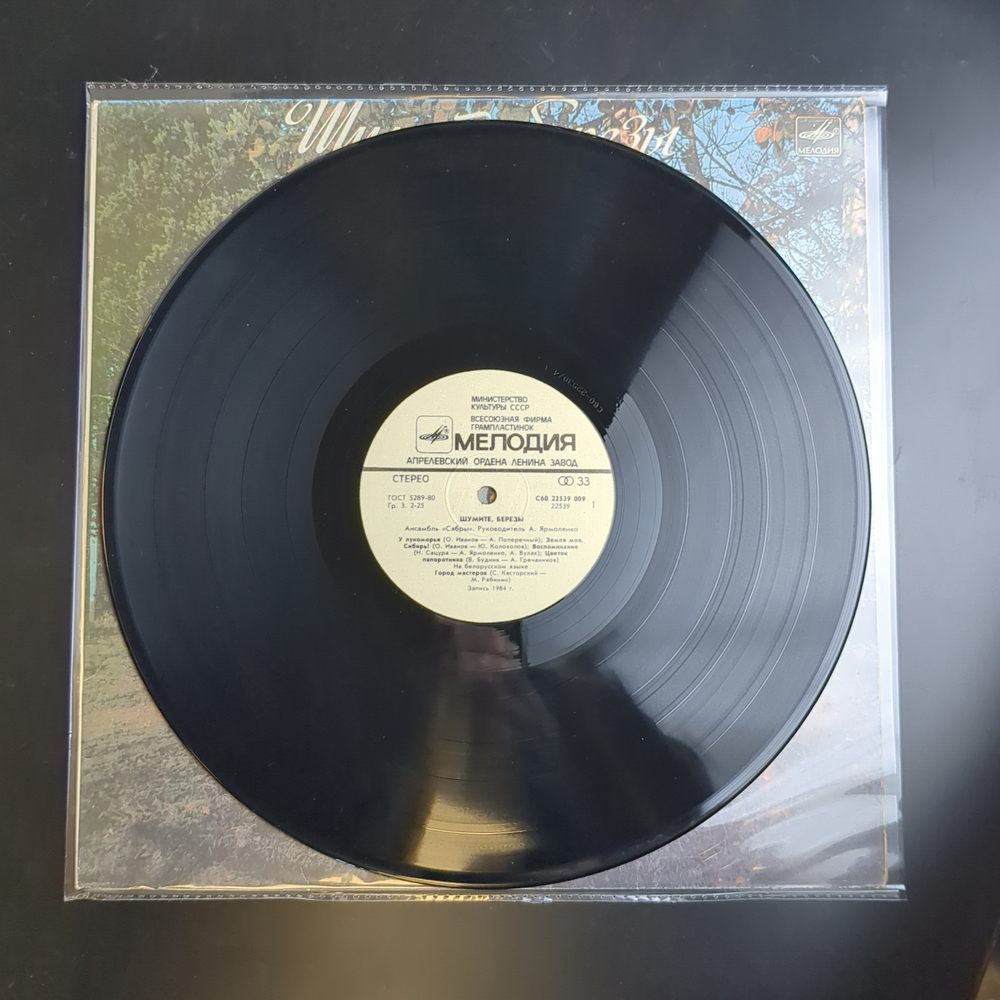 LP Ансамбль Сябры - У лукоморья. Шумите березы. Виниловая пластинка 12 дюймов. Мелодия СССР 1985 год