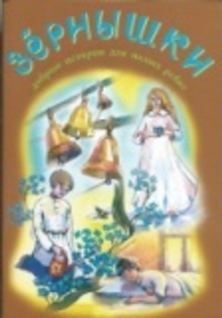 Зёрнышки 6 (коричневая) (Зёрна)