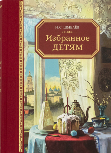 Избранное – детям (Сретенский м.) (Шмелёв И.С.)